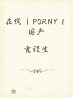 在线 | PORNY | 国产